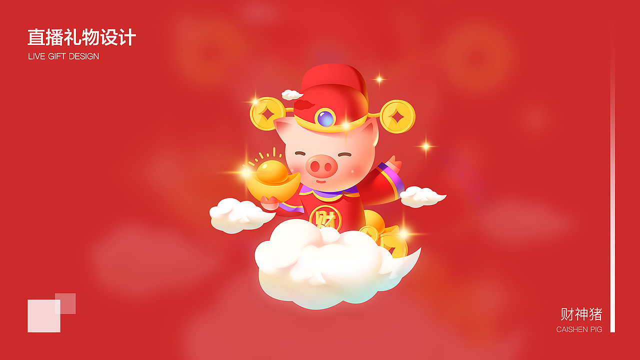 直播礼物设计(周星篇)三