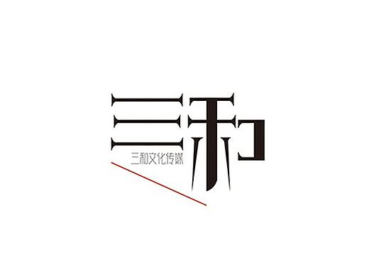 “三和文化传媒”LOGO设计（个人主页-ZNDQzNjYzNjA=） - Logo - 站酷设计师我是敏子原创素材 - 站酷ZCOOL