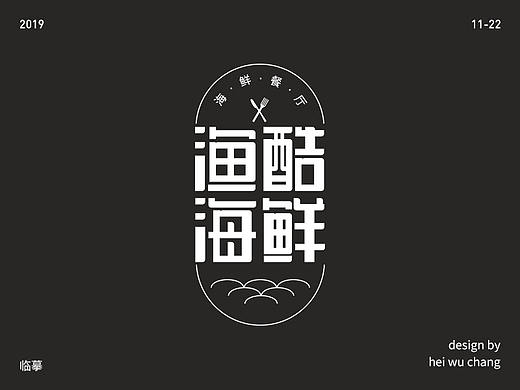 渔酷海鲜（个人主页-ZNDA5NTMyNDQ=） - 字体/字形 - 站酷设计师卢无常原创素材 - 站酷ZCOOL