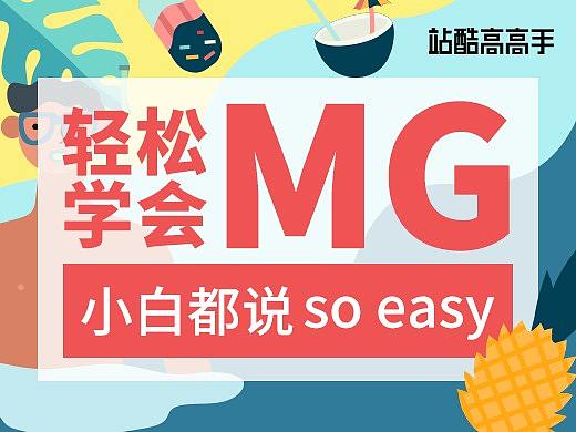 揭秘MG动画设计之旅