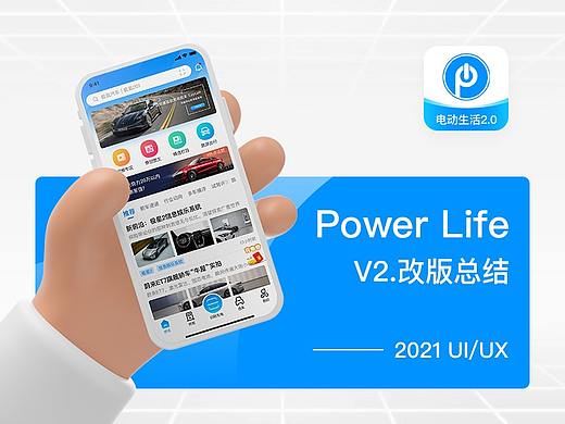 电动生活｜v2.0改版总结