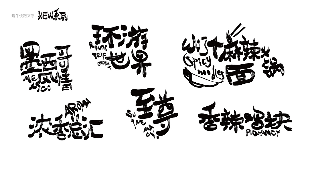 蜗牛快跑快餐设计及一些零碎的LOGO设计（图ZMzA5ODk4NTY=） - Logo - 站酷设计师Daway_Ren原创素材 - 站酷ZCOOL