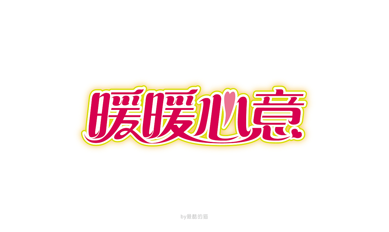 那些年的海报主题设计………………（图ZMzUyOTY2MzI=） - 字体/字形 - 站酷设计师最酷的猫原创素材 - 站酷ZCOOL