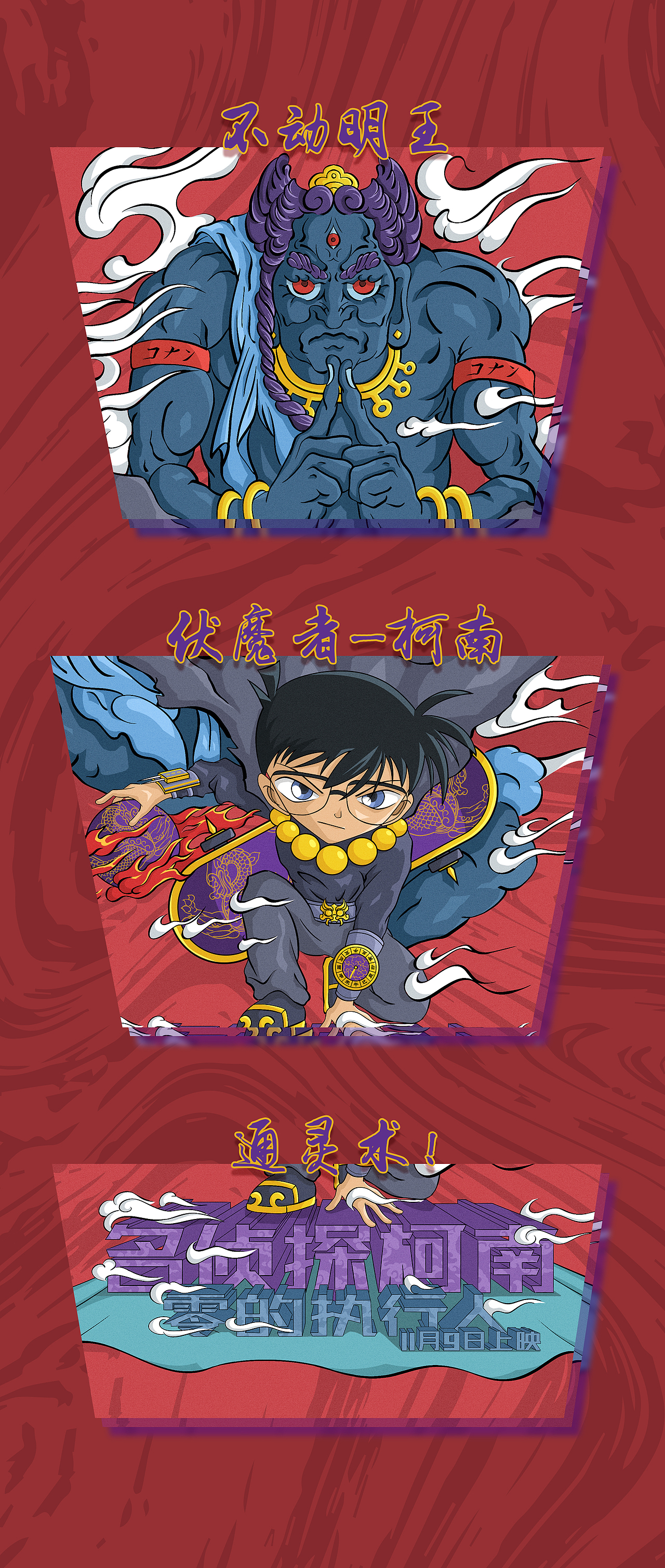 最-伏魔-柯南（圖ZMTM1MDQwNzI4） - 商業(yè)插畫 - 站酷設(shè)計(jì)師治療波原創(chuàng)素材 - 站酷ZCOOL