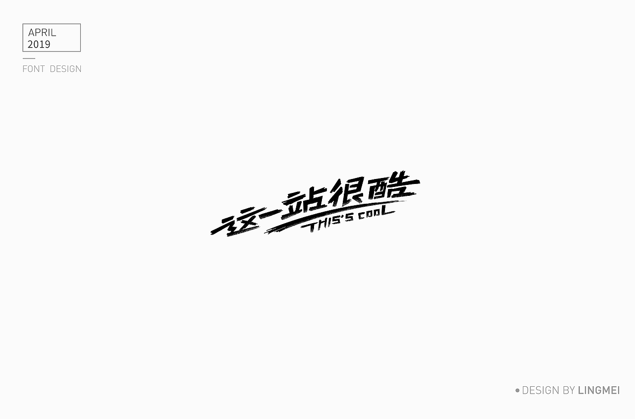 字体设计（图ZMTU2MDY4Mjk2） - 字体/字形 - 站酷设计师灵妹原创素材 - 站酷ZCOOL