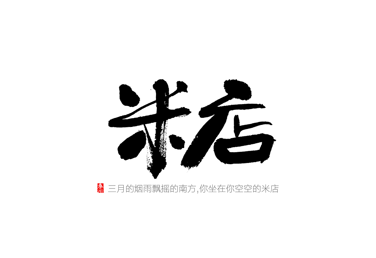 渲染（图ZMzk5NTcxMDQ=） - 字体/字形 - 站酷设计师秦川_字游字哉原创素材 - 站酷ZCOOL