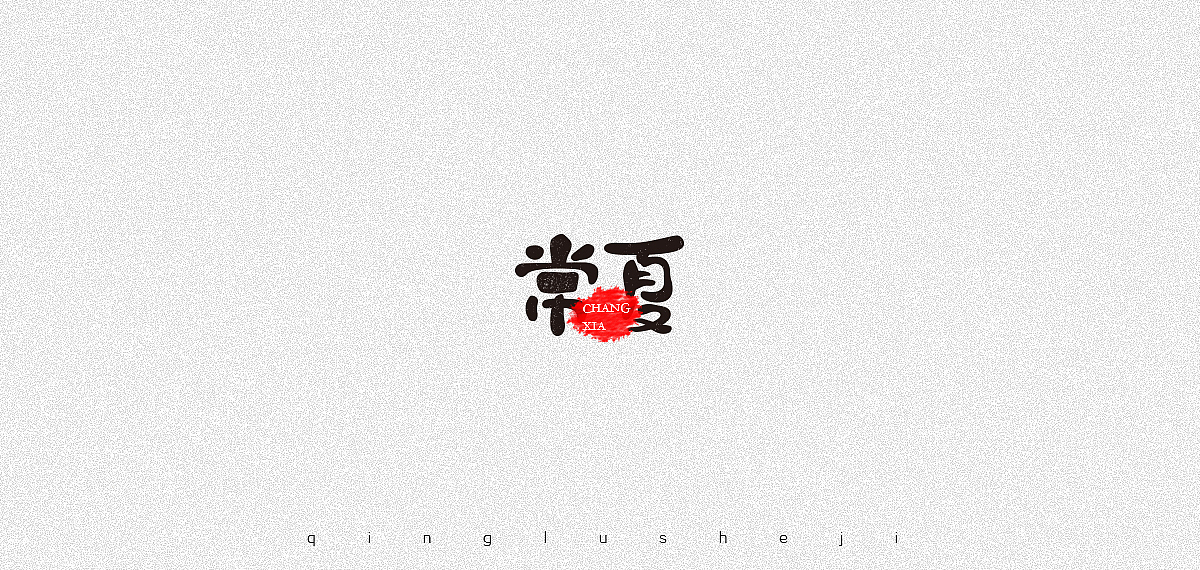 复姓字体设计（图ZOTc3NzcwMjQ=） - 字体/字形 - 站酷设计师0青鹿0原创素材 - 站酷ZCOOL