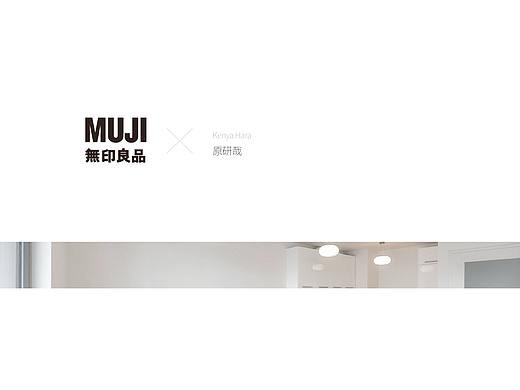 「MUJI 无印良品」网页端/移动端界面设计