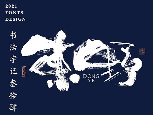 書法字记丨叁拾肆