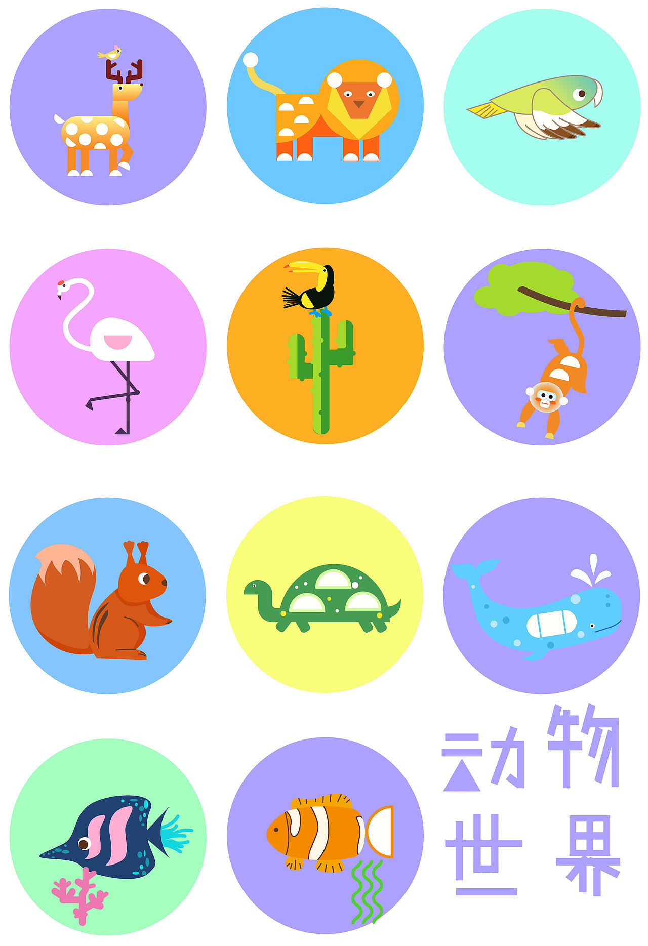插画——扁平矢量潮流插画(动物世界)