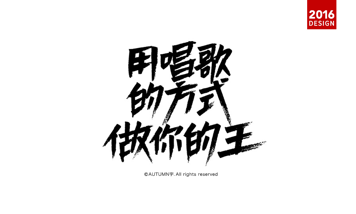 |2016上半年-手绘字体作品|