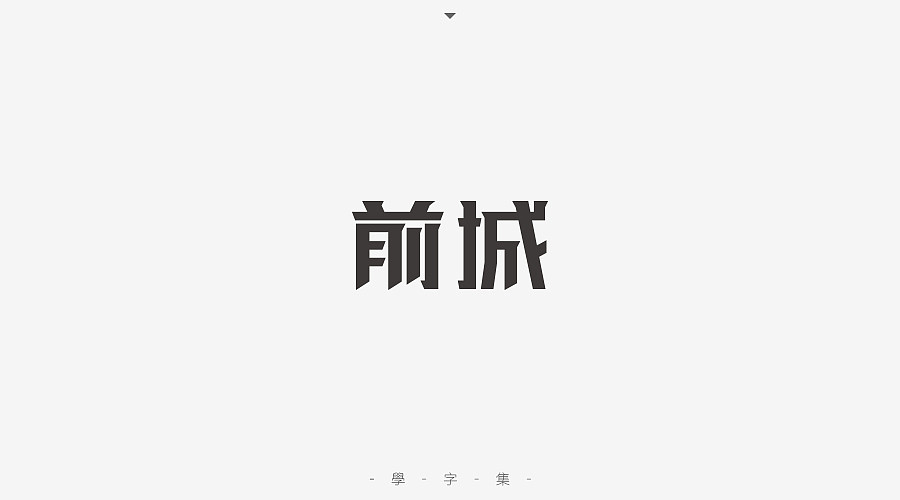 《学字集》（图ZNTI5MzA1ODA=） - 字体/字形 - 站酷设计师刘兵克原创素材 - 站酷ZCOOL
