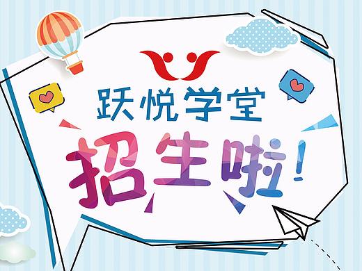 幼儿园招生海报