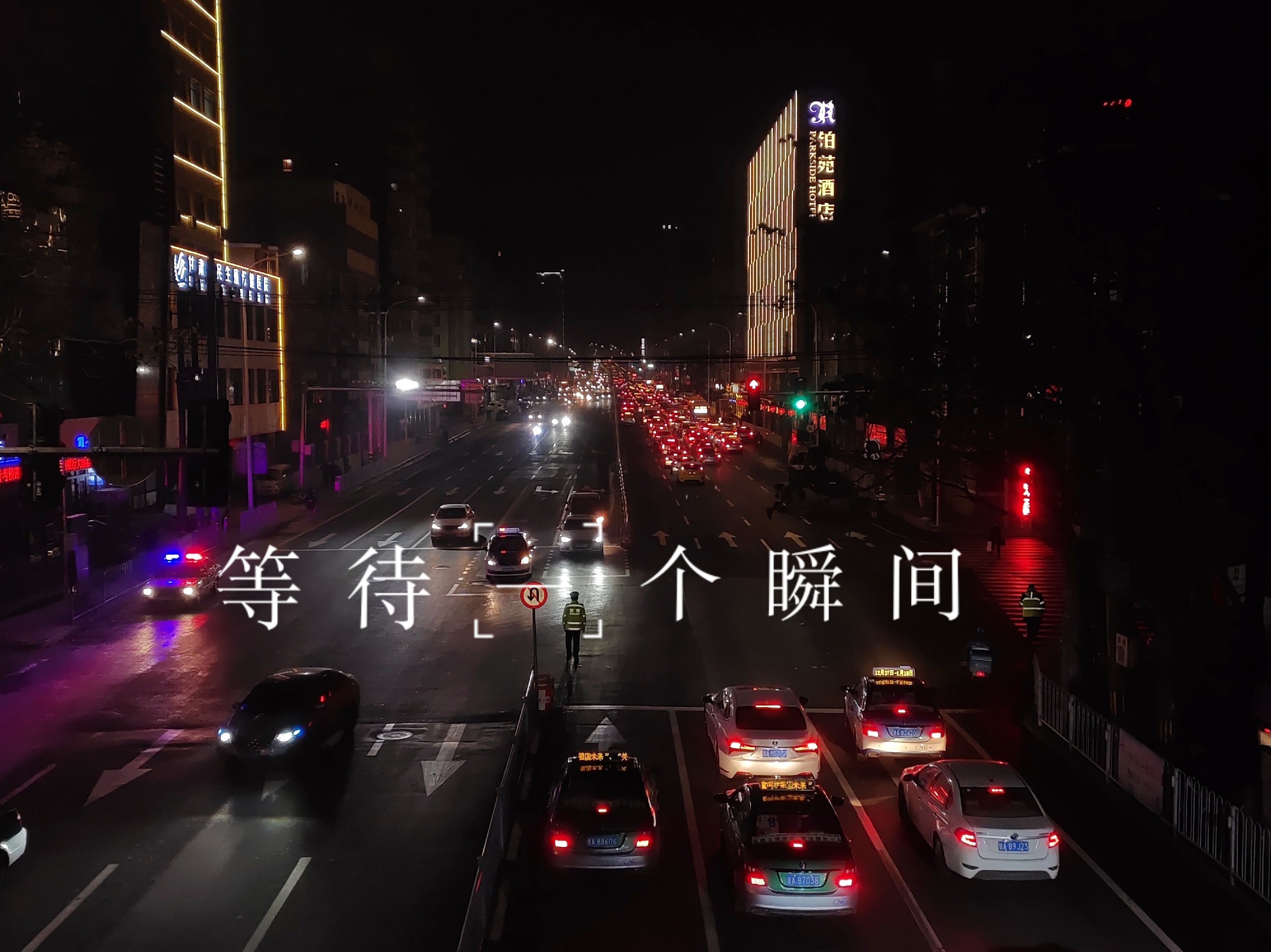 灯红酒绿的城市