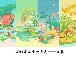 二十四节气
