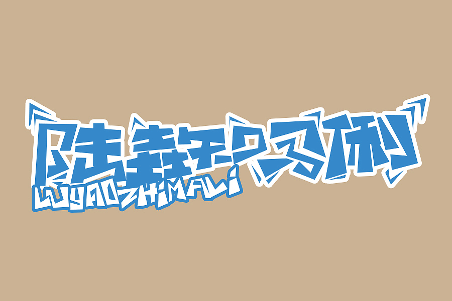 海报特效字体设计（图ZNjI0NDQ4MTY=） - 字体/字形 - 站酷设计师阳光夏日王鑫海原创素材 - 站酷ZCOOL
