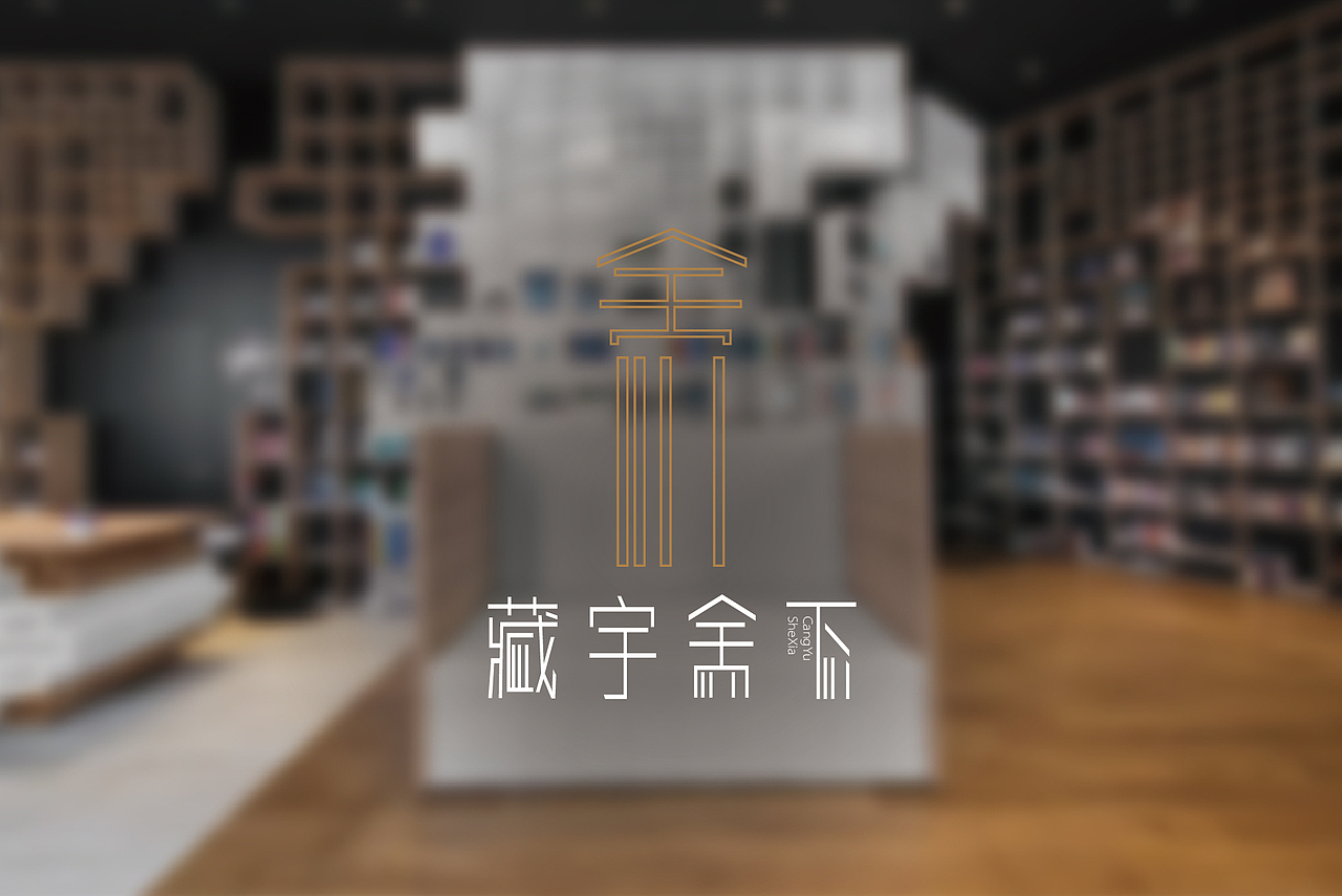 藏宇舍下书店品牌设计 by叫我豆花君（图ZNzYxNTQxNzI=） - 品牌 - 站酷设计师七分色原创素材 - 站酷ZCOOL