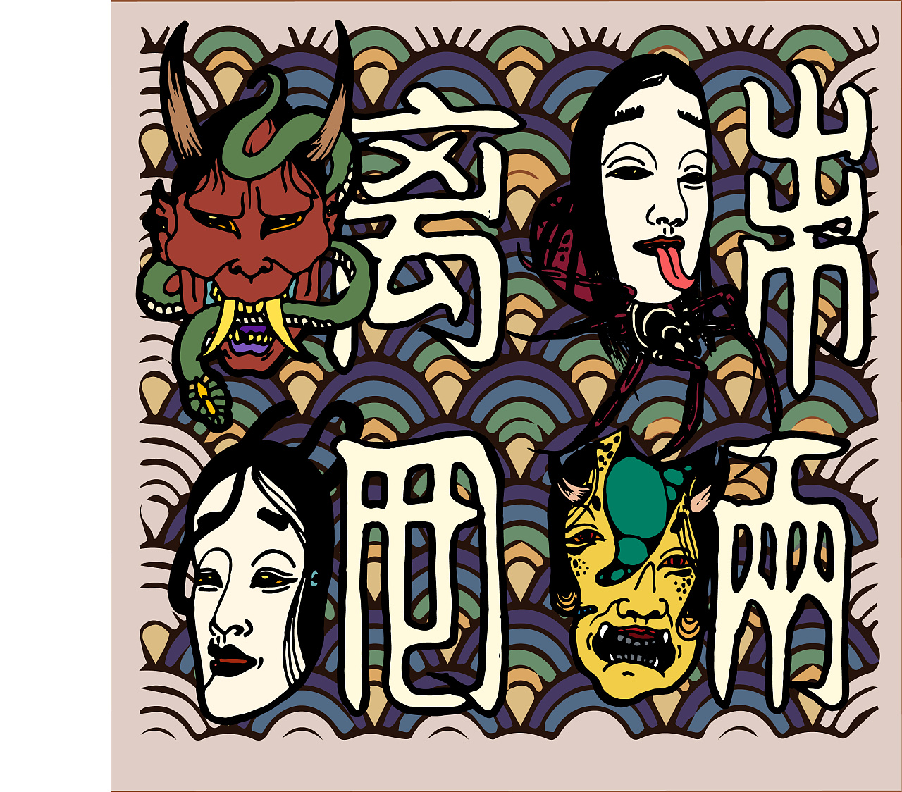 魑魅魍魉字体图案设计|插画|新锐潮流插画|这是谁家小铭 - 原创作品