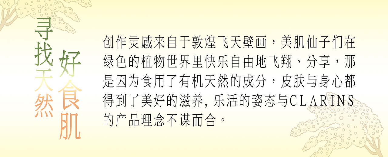 #my CLARINS寻找天然好食肌#美肌飞仙（图ZMjk4MDQ5NDU2） - 海报 - 站酷设计师isolan麦麦伟原创素材 - 站酷ZCOOL