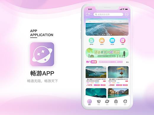 畅游APP视觉设计——UI设计旅游产品