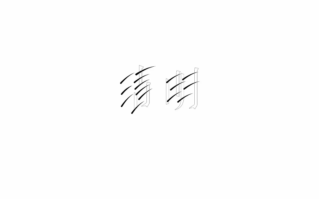 字体帮第800篇（图ZMTUzNzI2Mzc2） - 字体/字形 - 站酷设计师字体帮原创素材 - 站酷ZCOOL