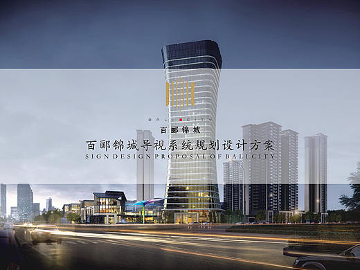百郦锦城商业街导视系统设计