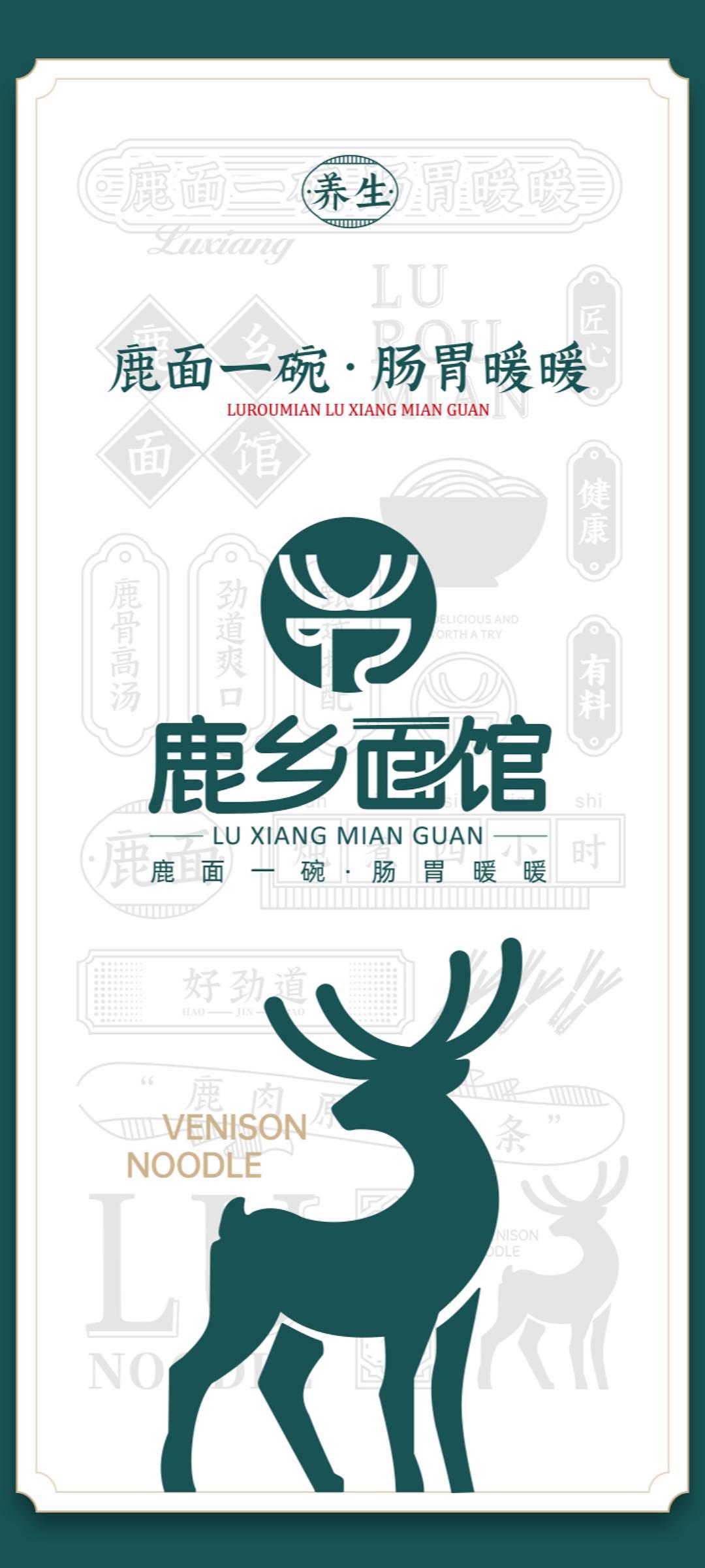 上首餐饮设计---鹿乡面（图ZMjk1MDUxOTMy） - 品牌 - 站酷设计师上首餐饮品牌设计原创素材 - 站酷ZCOOL