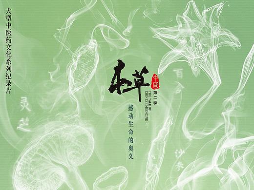本草中国--四季