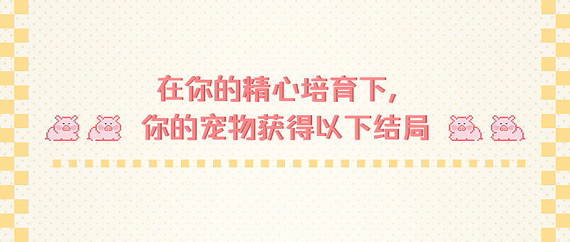 模拟饲养员，start!（图ZMjE4NDQ5MDE2） - 海报 - 站酷设计师CC子的日常原创素材 - 站酷ZCOOL