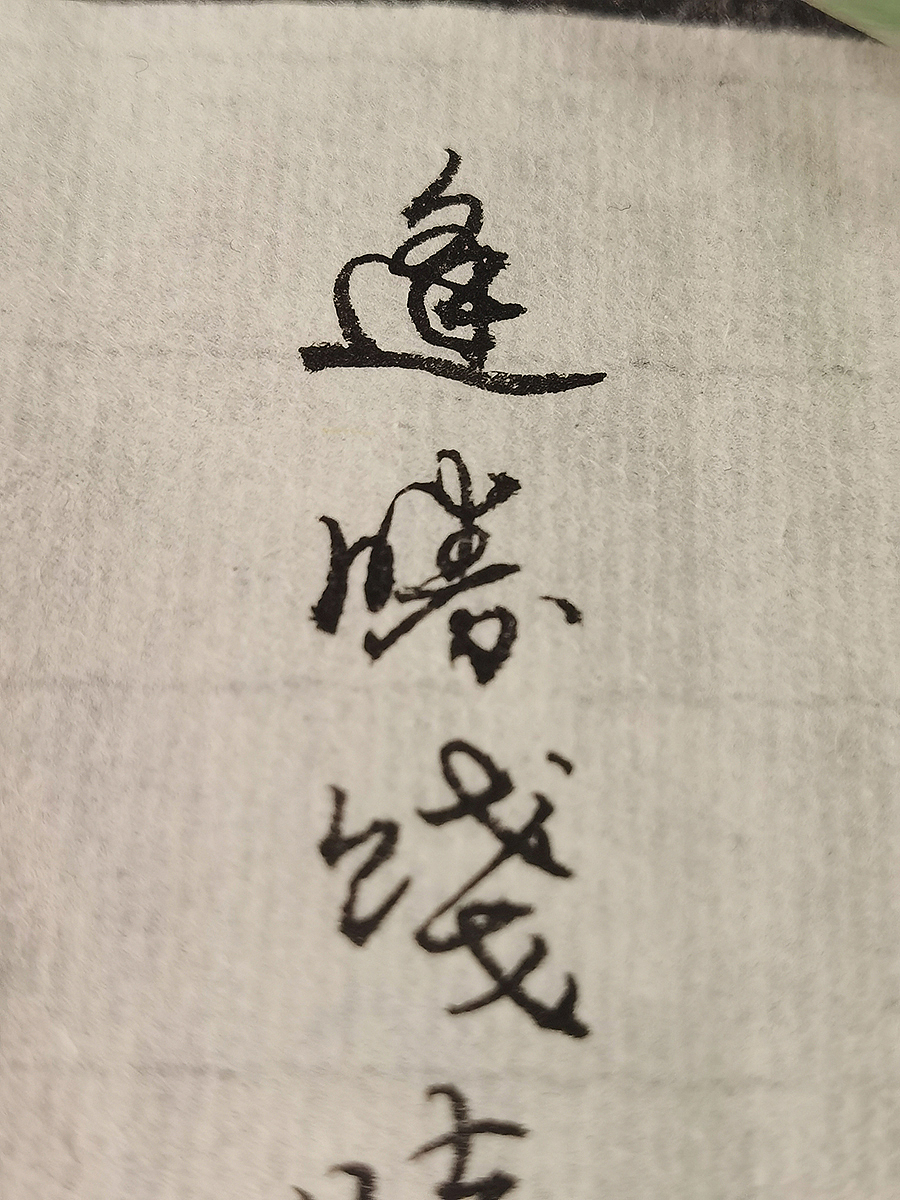 《汤生记》等书法作品集