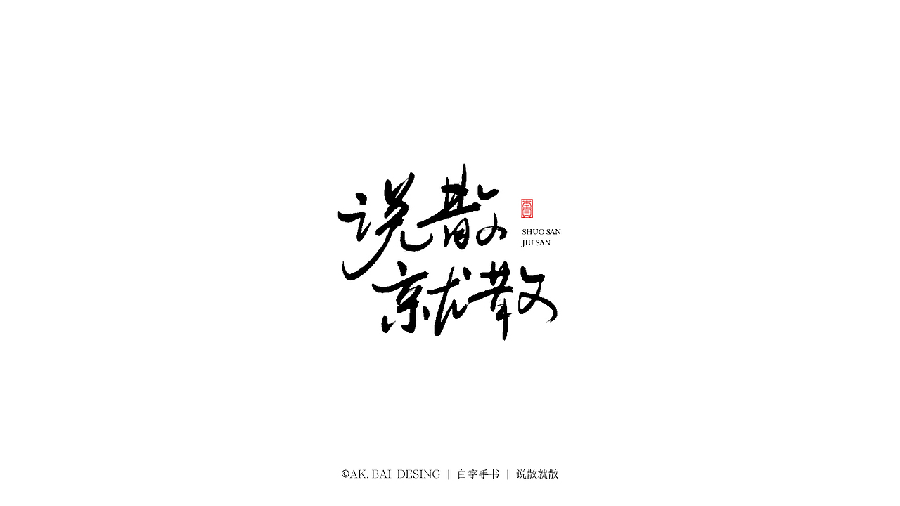 字集 x 笔刷造字