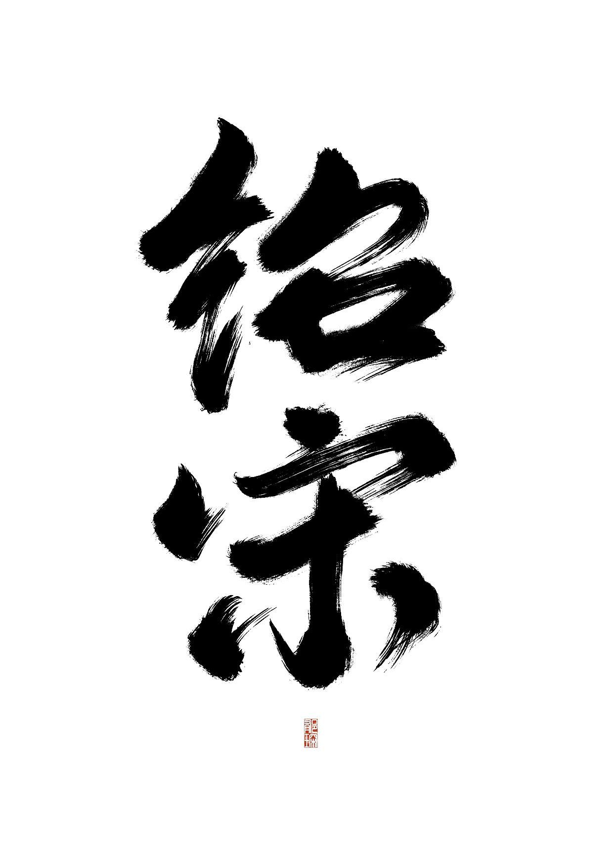 绍宋练习（图ZMzM0MzA2NjI0） - 字体/字形 - 站酷设计师郁琛_原创素材 - 站酷ZCOOL