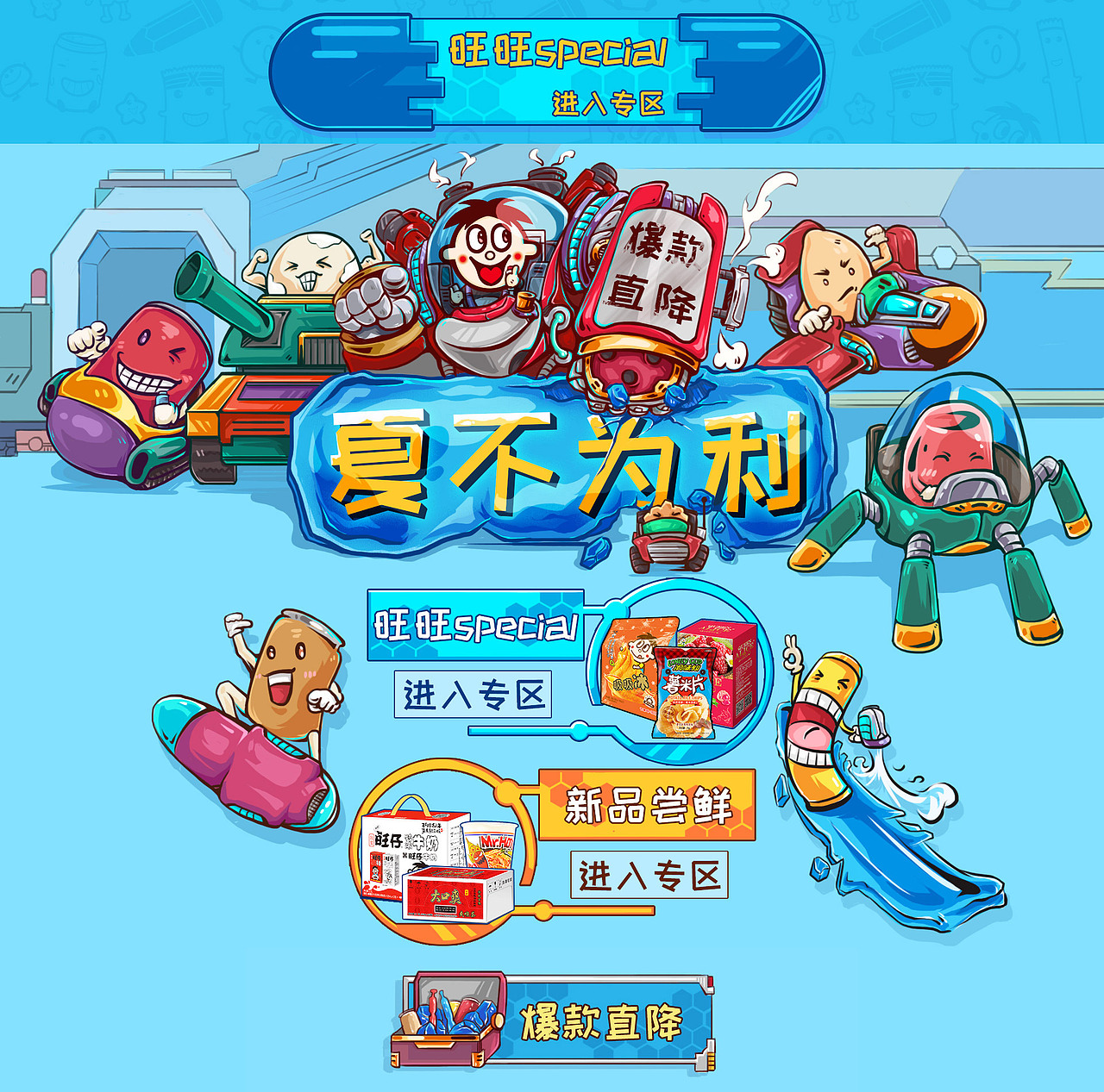 旺旺夏季页面（图ZMTIzMzI0MTQw） - 运营设计 - 站酷设计师丹青厌LXY原创素材 - 站酷ZCOOL