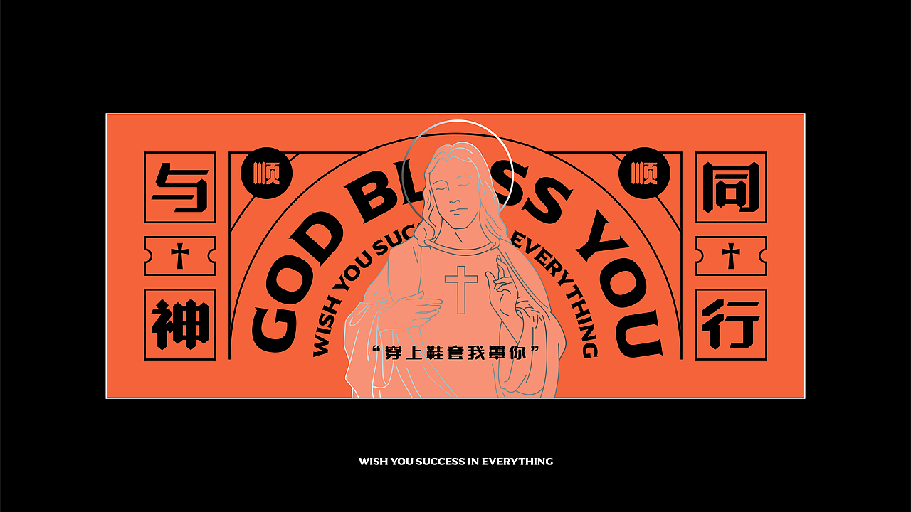 有如神助 GOD BLESS YOU / 提案