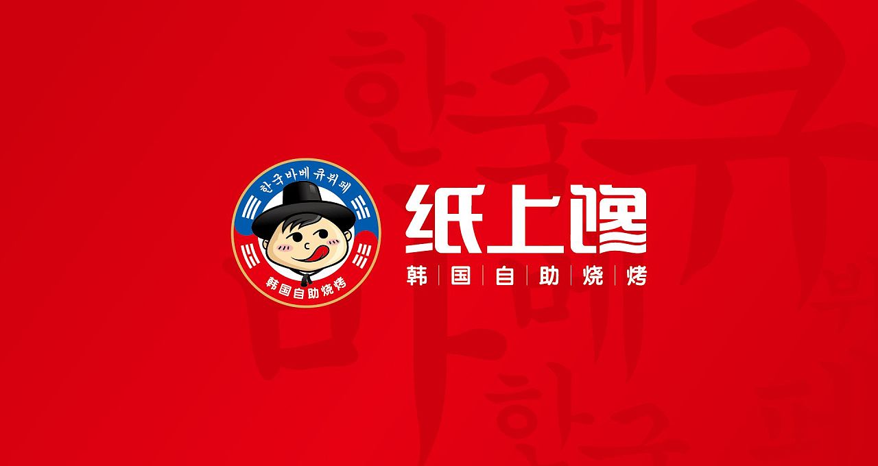 纸上馋韩国烤肉