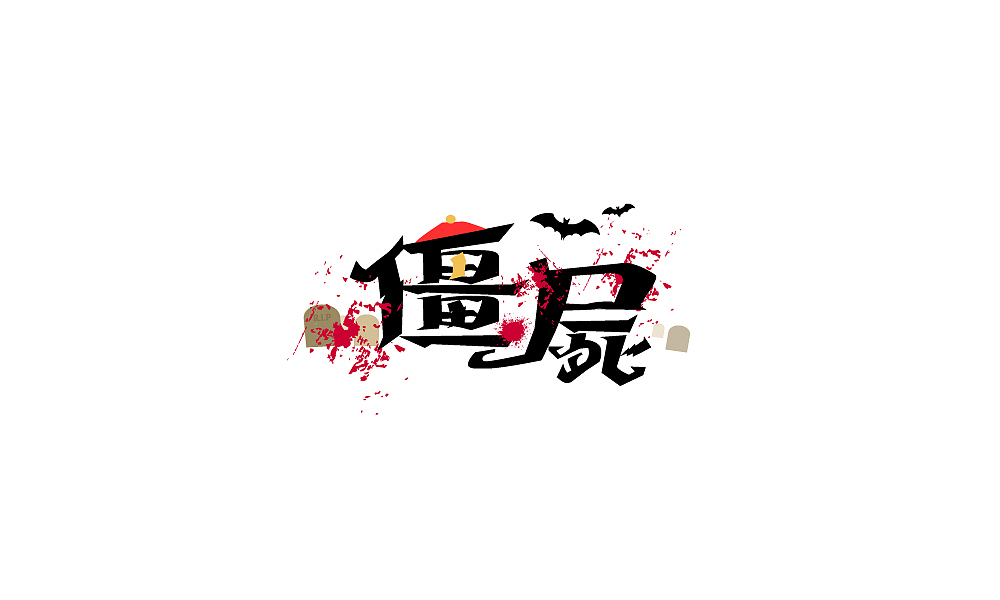 字体设计（图ZMTE3MjYyMDA4） - 字体/字形 - 站酷设计师瘦瘦的包包原创素材 - 站酷ZCOOL