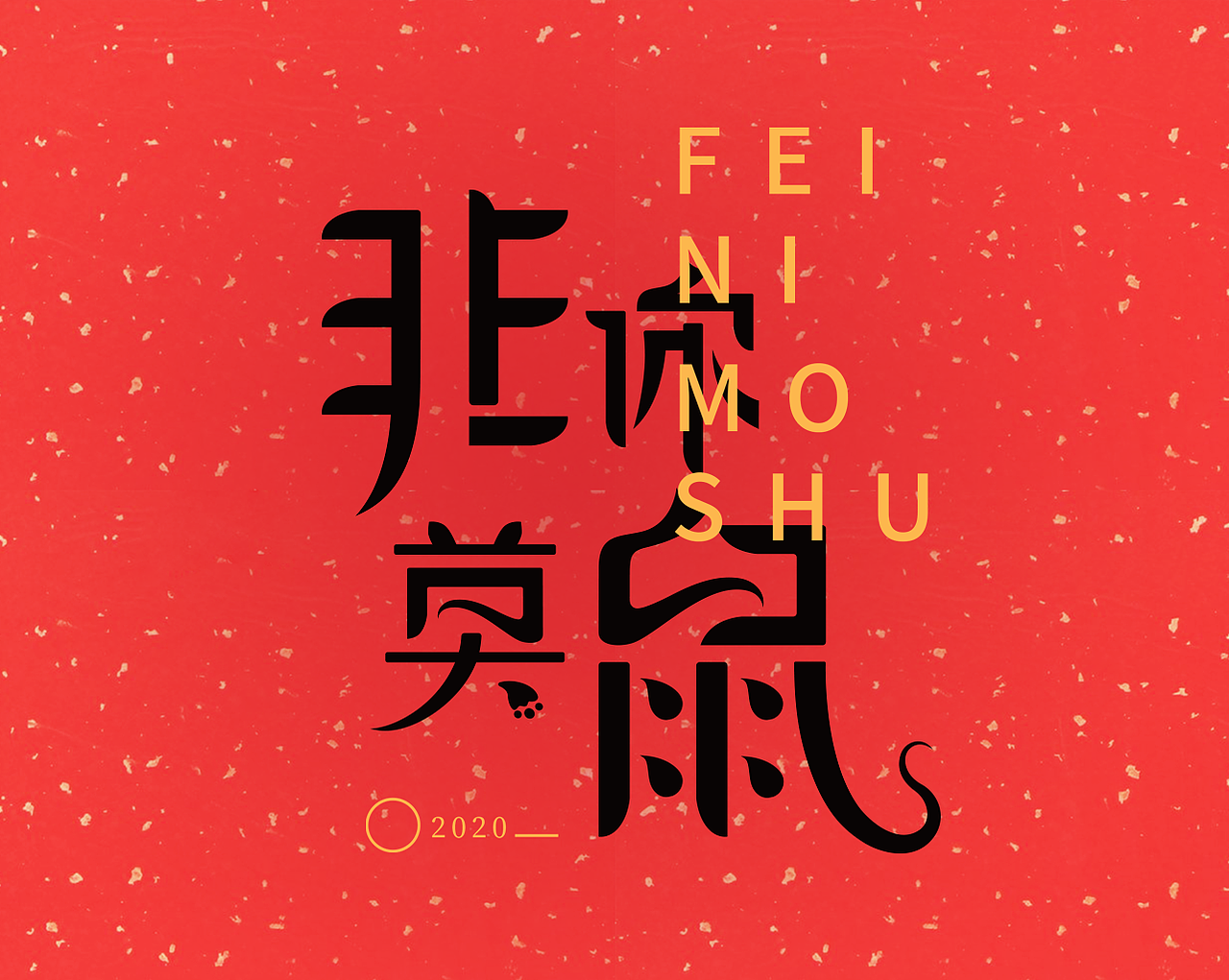 非你莫鼠春联项目