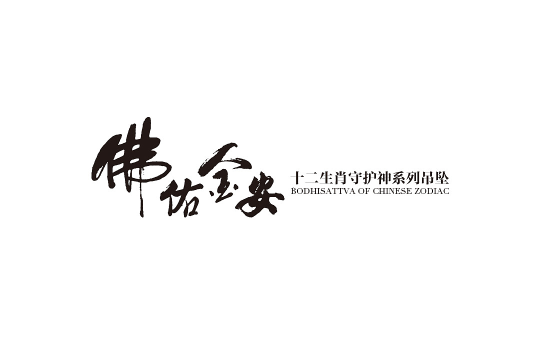 个人字体设计合集（图ZMTk5OTg4MzI=） - 字体/字形 - 站酷设计师洪晓佳原创素材 - 站酷ZCOOL