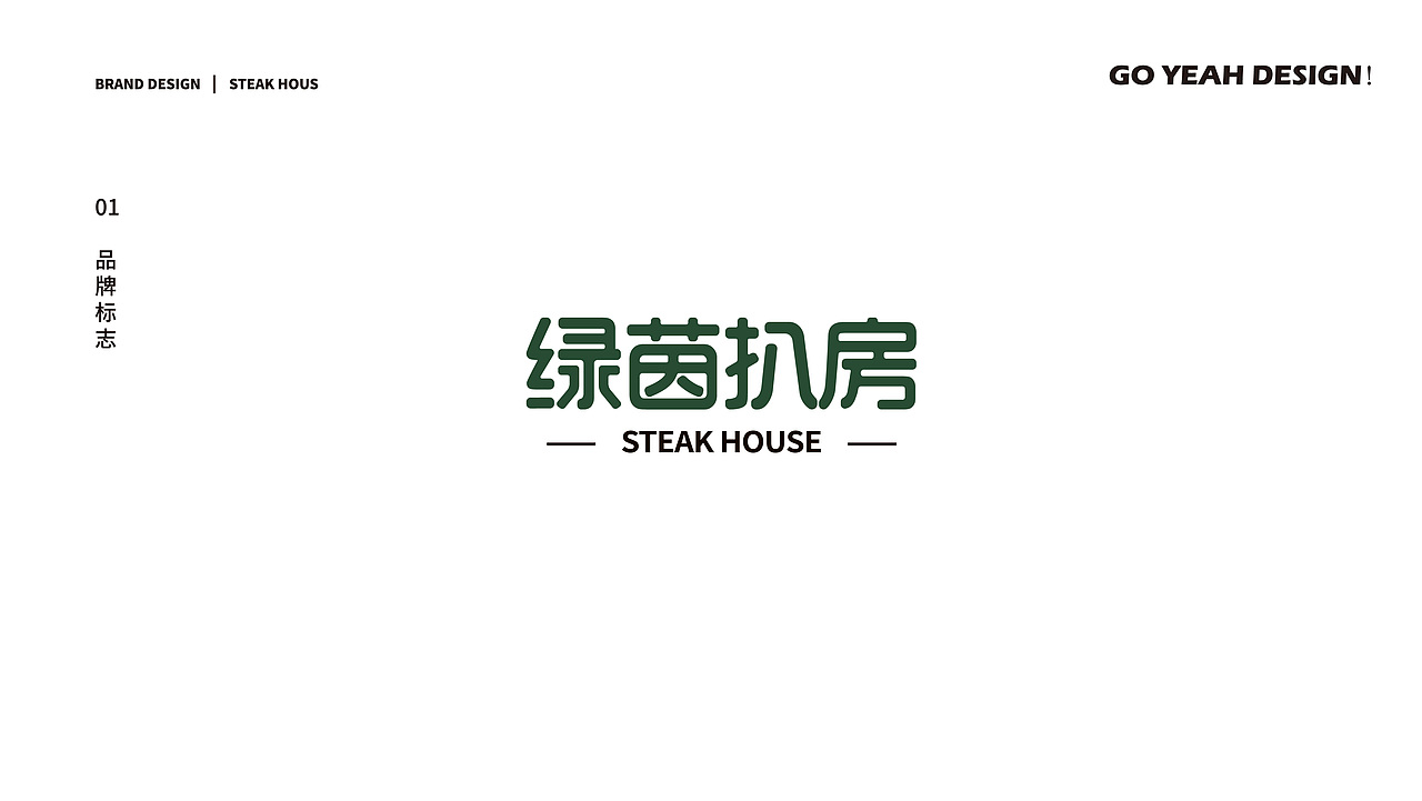 【餐饮品牌VI】STEAKHOUS绿茵扒房