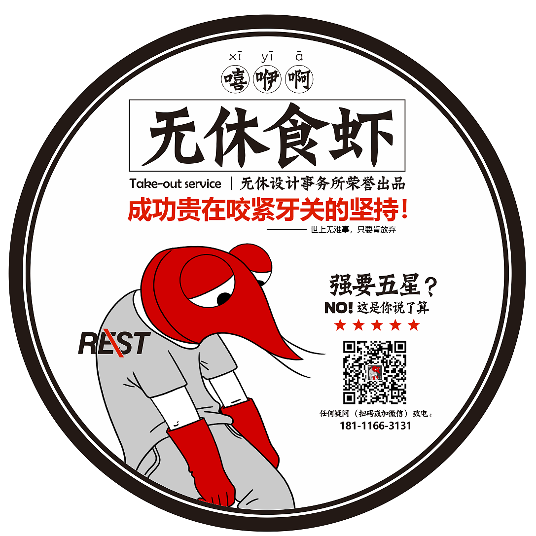 IP化品牌设计 成都春熙路小龙坎楼下‘无休食虾 ’（图ZMTE3MzA1MzMy） - 品牌 - 站酷设计师李三口LEE原创素材 - 站酷ZCOOL