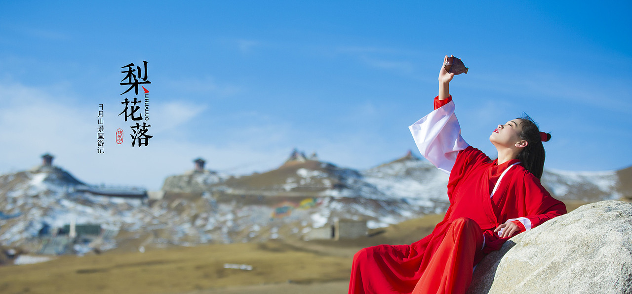 醉美日月山（图ZMTk5NDA5NjQ4） - 人像摄影 - 站酷设计师青海明度文化传播原创素材 - 站酷ZCOOL