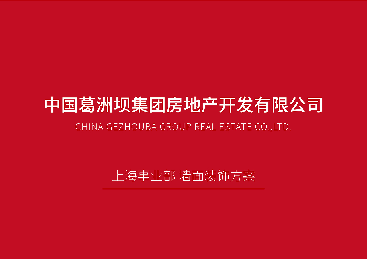 中国葛洲坝集团(上海事业部)-文化墙设计