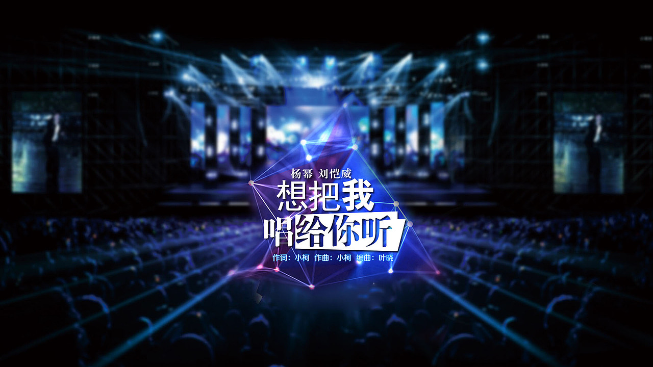 湖南跨年演唱会歌名（图ZMjMzNzY2MDA=） - 字体/字形 - 站酷设计师上善若水1855原创素材 - 站酷ZCOOL