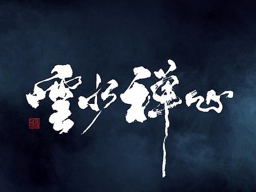 壹捌年五月份手写字体