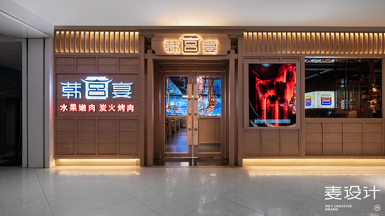 麦设计空间设计韩宫宴