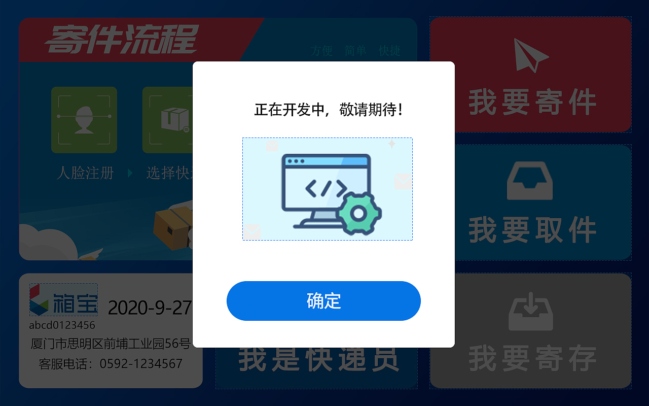 箱宝智能快递柜之横屏界面设计