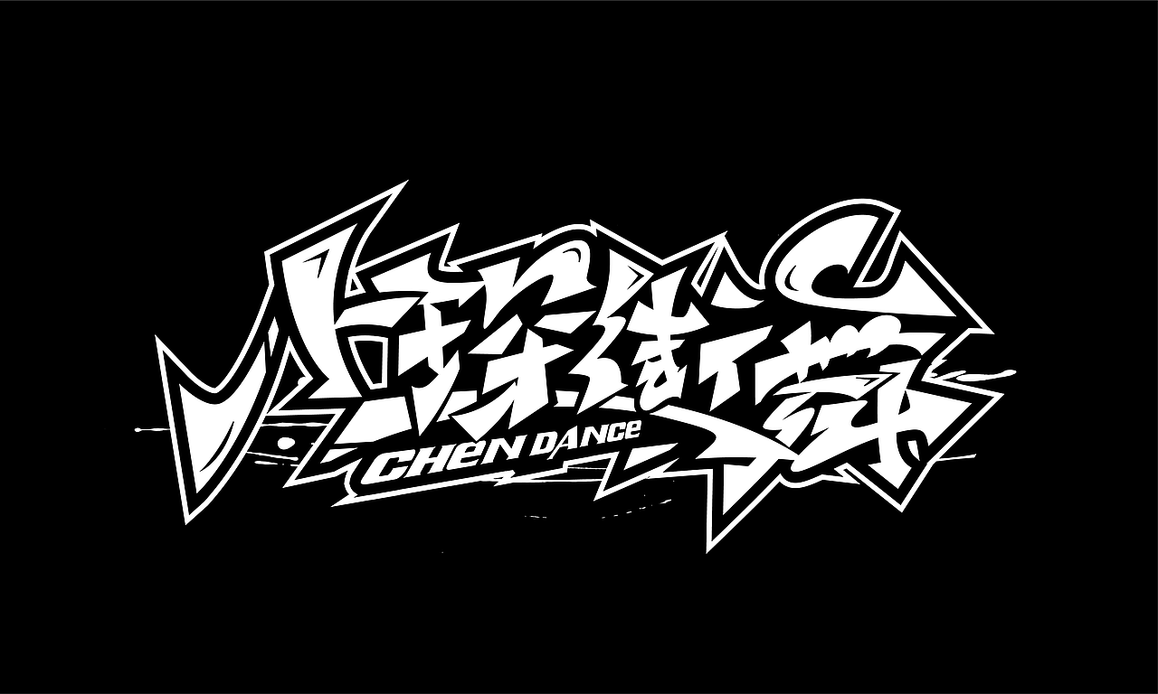 涂鸦字体设计来一波