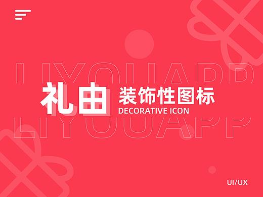 礼由APP装饰性图标