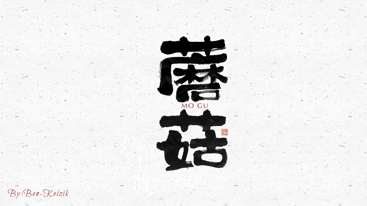 自言字语 —— 一组手写毛笔字（图ZMjI2OTY1Njk2） - 字体/字形 - 站酷设计师祺壹原创素材 - 站酷ZCOOL