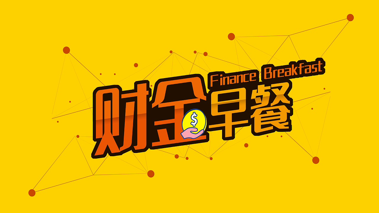 两款线上栏目字体设计（图ZMjU3ODU3ODEy） - 字体/字形 - 站酷设计师喜喜1991原创素材 - 站酷ZCOOL